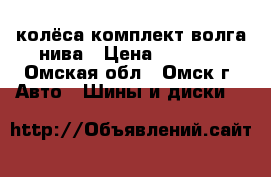 колёса комплект волга нива › Цена ­ 4 000 - Омская обл., Омск г. Авто » Шины и диски   